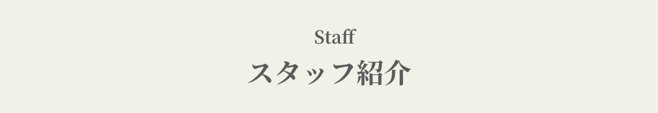 Staff（スタッフ）