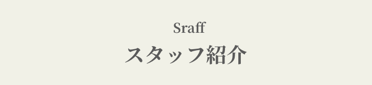 Staff（スタッフ）
